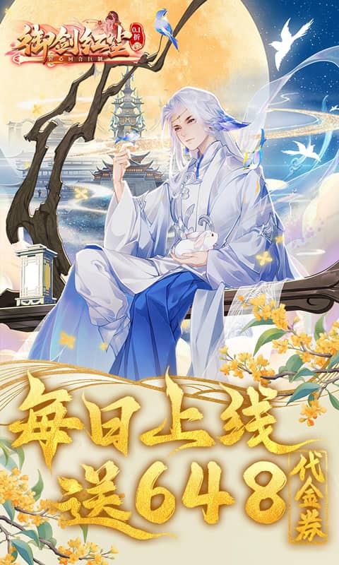 御剑红尘（0.1折每日送648）截图0