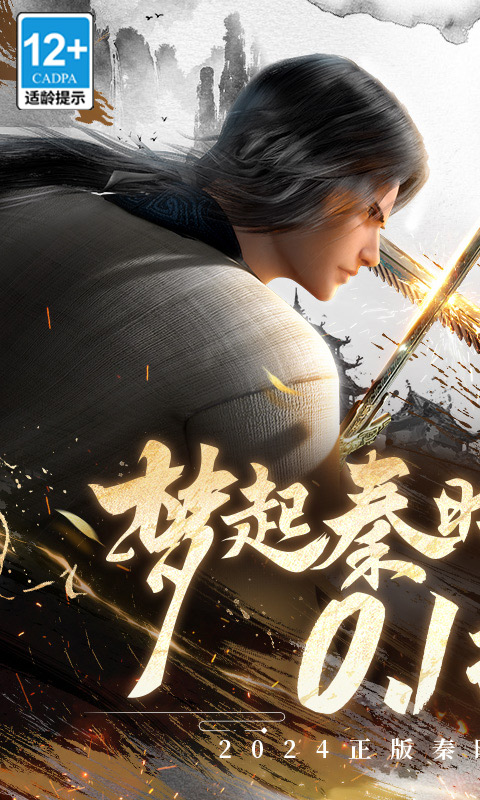 秦时明月：沧海（0.1折免费版）截图0