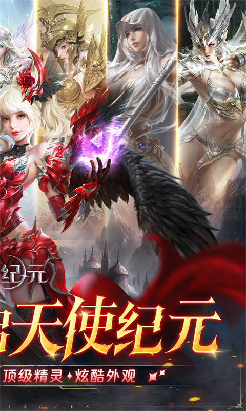 天使纪元（首款0.05折奇迹）截图1