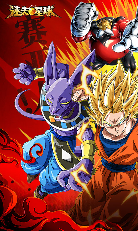迷失星球（0.1折正版龙珠觉醒）截图0