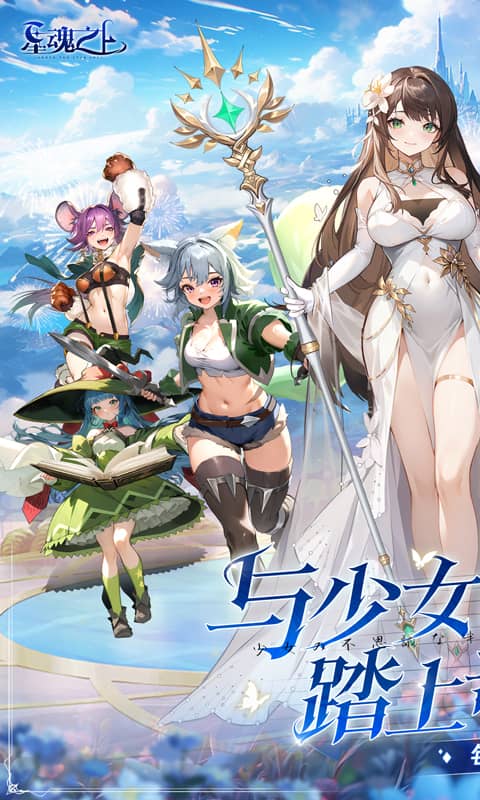 星魂之上（0.05折每日6480）截图0