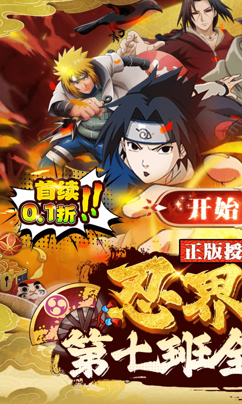 魔法无敌（0.1折火影大决战）截图0