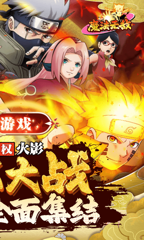 魔法无敌（0.1折火影大决战）截图2