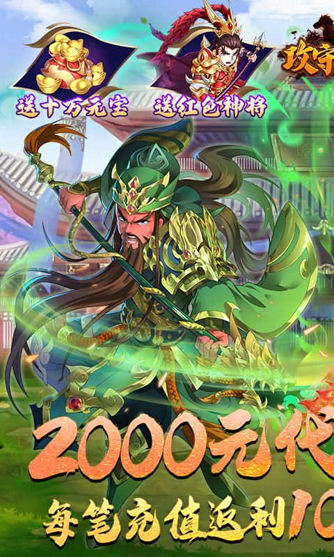 攻守兼备（0.1折送十万元宝）截图0