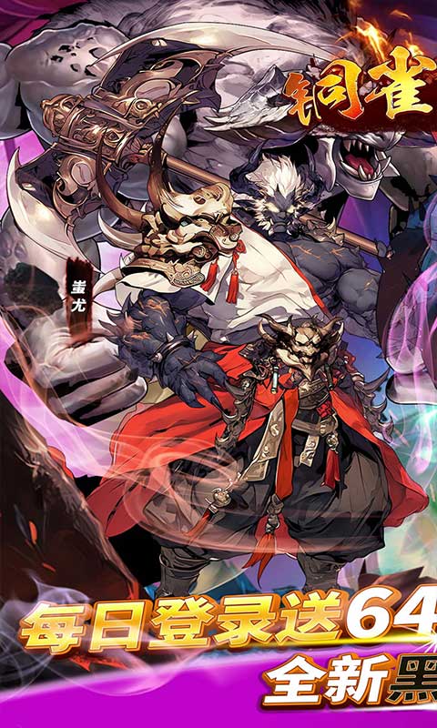 铜雀三国（0.1折免费版送6480）截图0