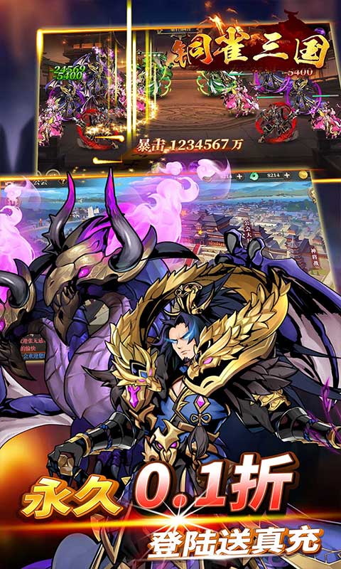 铜雀三国（0.1折免费版送6480）截图3