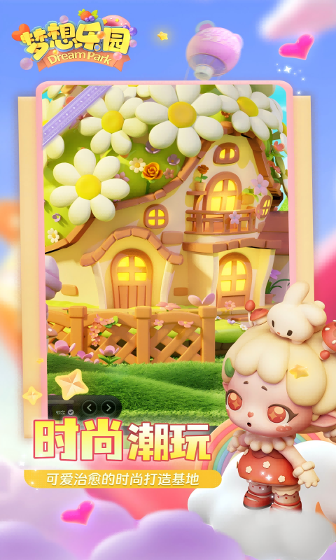 梦想乐园截图1