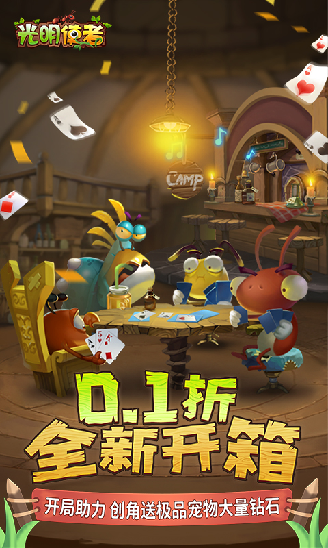 光明使者（0.1折开箱福利版）截图0