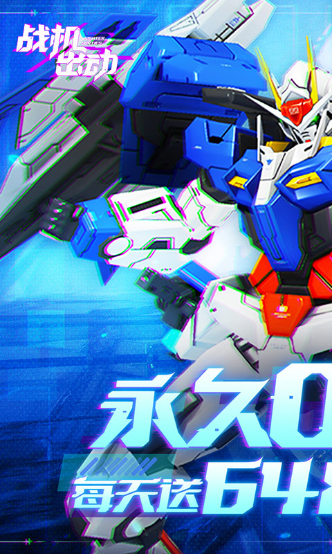 战机出动（0.1折免费版）截图0