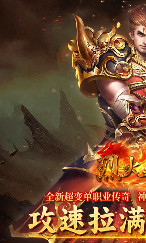 烈火骑士（高爆GM版）截图0