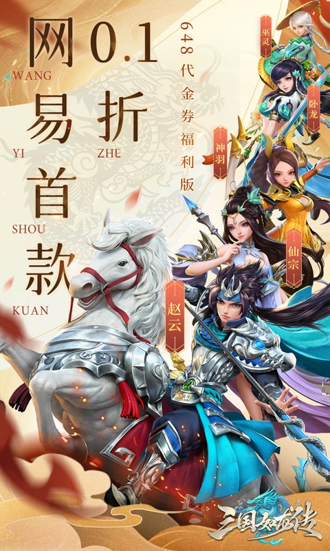 三国如龙传（网易首款0.1折）截图0