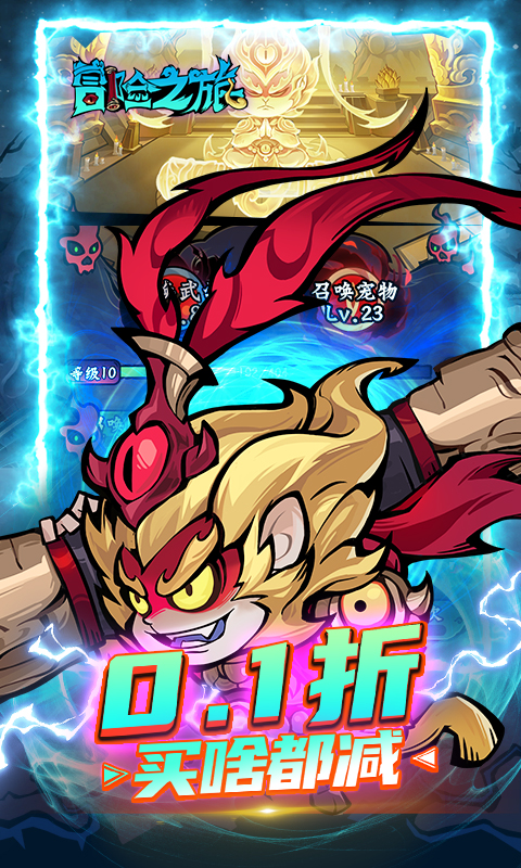 冒险之旅（0.1折）截图0