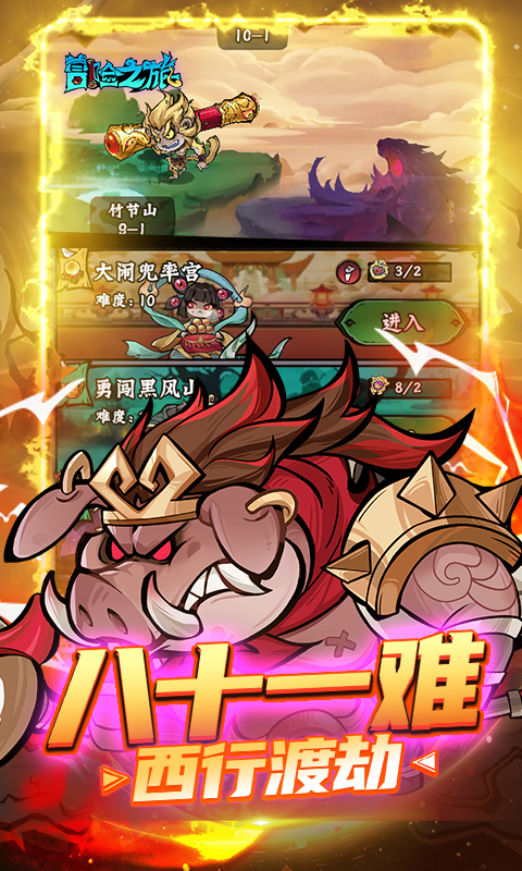 冒险之旅（0.1折）截图1