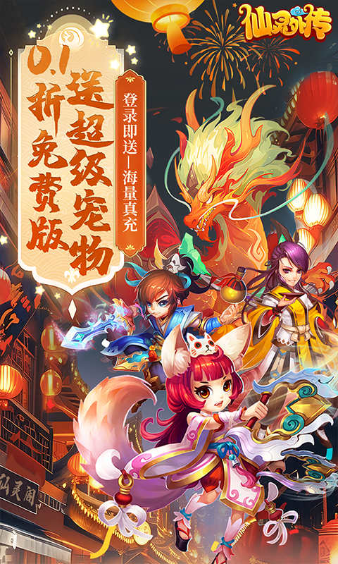 仙灵外传（0.1折免费版）截图1