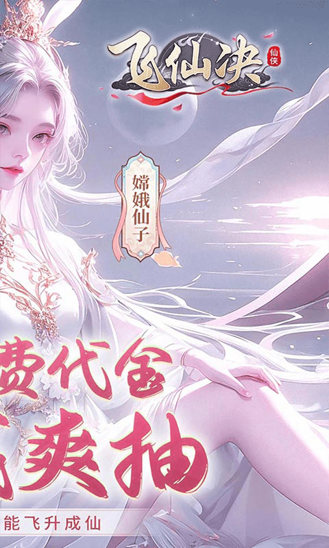 飞仙诀（0.1打金免费送648）截图0