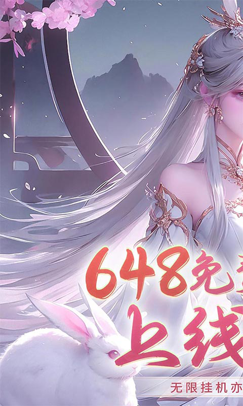 飞仙诀（0.1打金免费送648）截图1