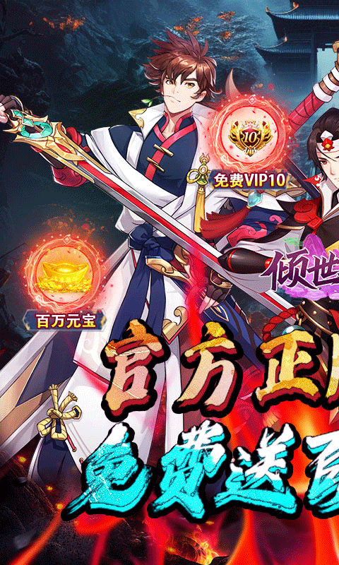 倾世奇缘（0.1折开箱高爆充值）截图0