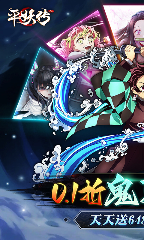 平妖传OL（免费版鬼灭0.1折）截图0