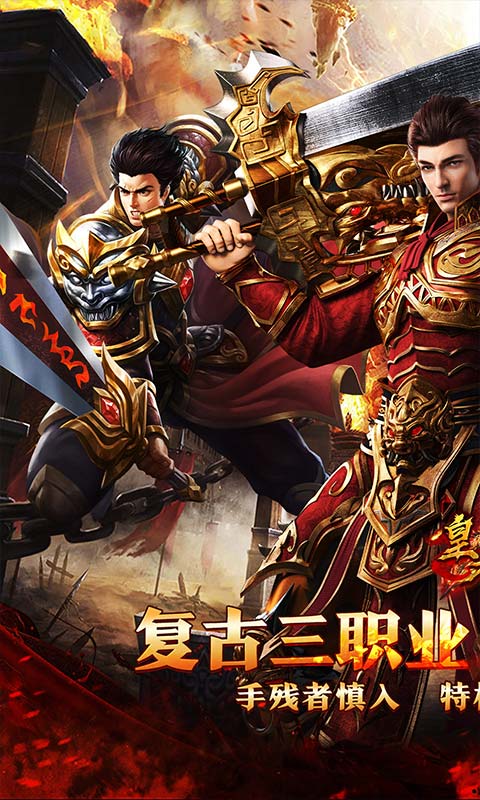 皇者（复古合击三职业）截图1