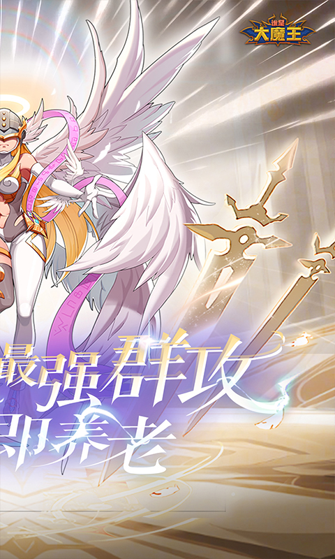 谁是大魔王截图1