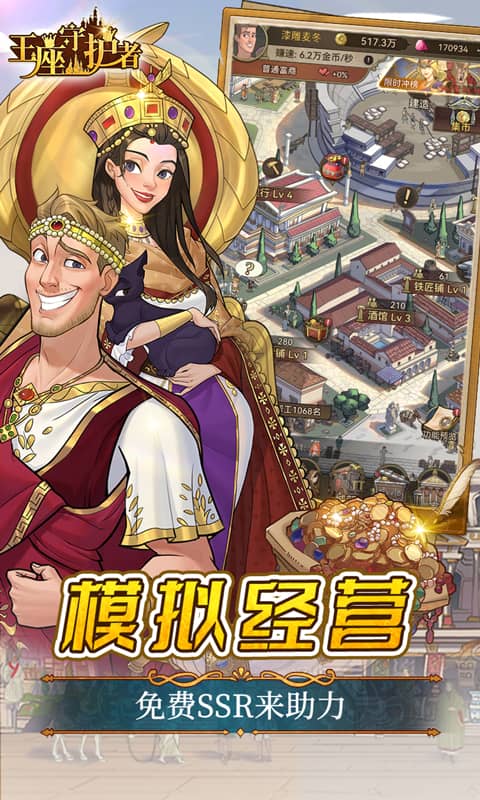 王座守护者截图1