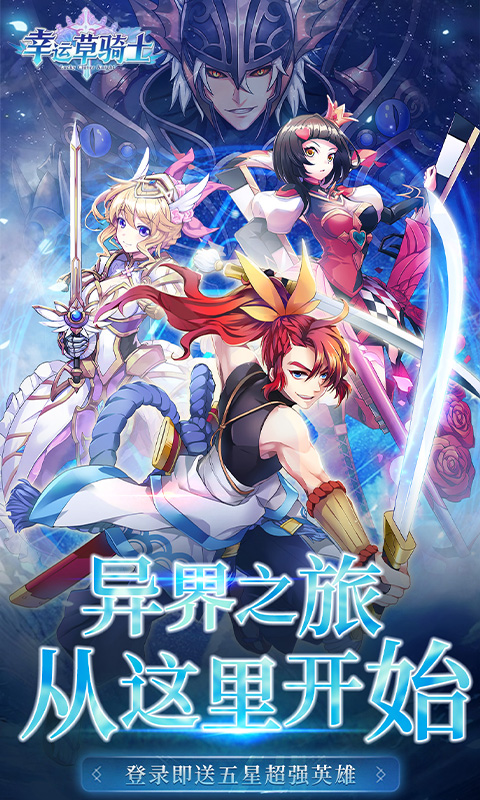 幸运草骑士（0.1折免费版本）截图0