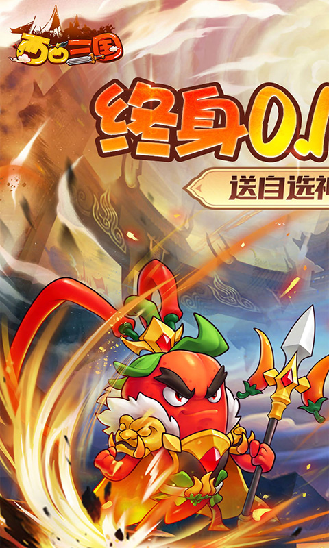 西西三国（0.1折送10星魔赵云）截图0