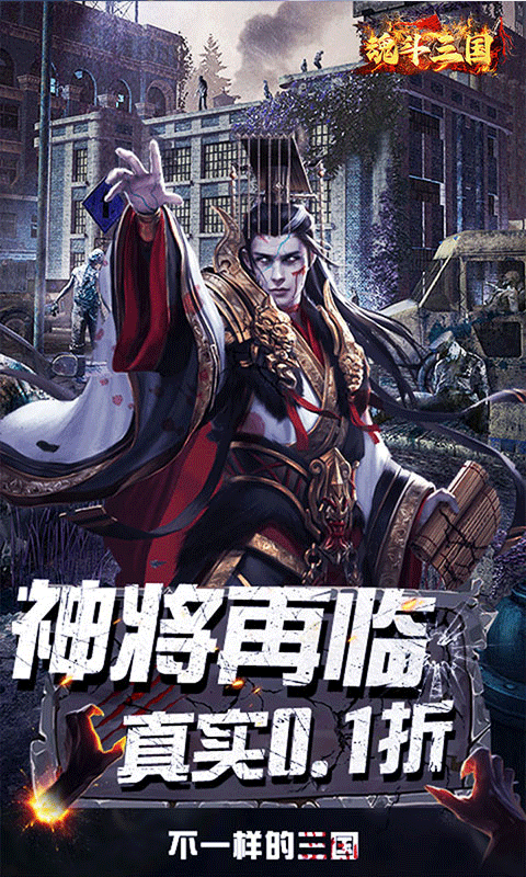 魂斗三国（0.1折丧尸围城）截图0