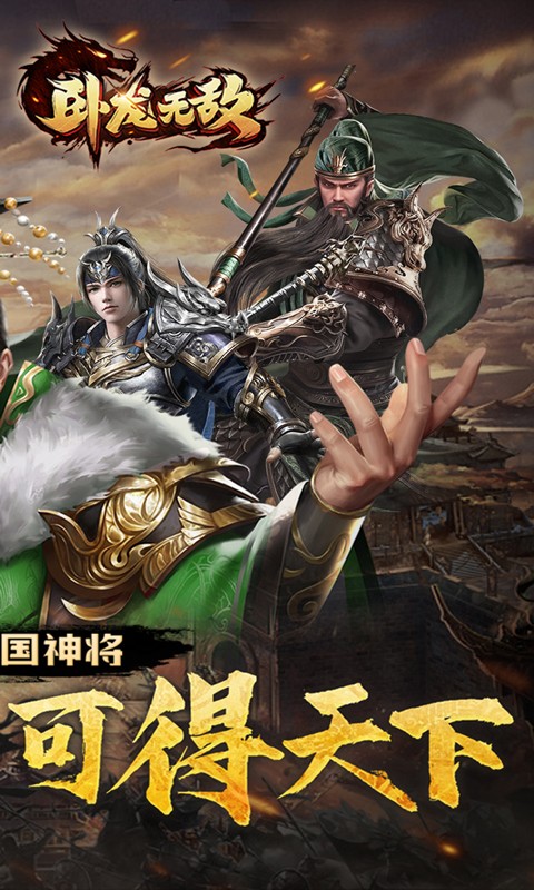 卧龙无敌(0.05折三国神将)截图2