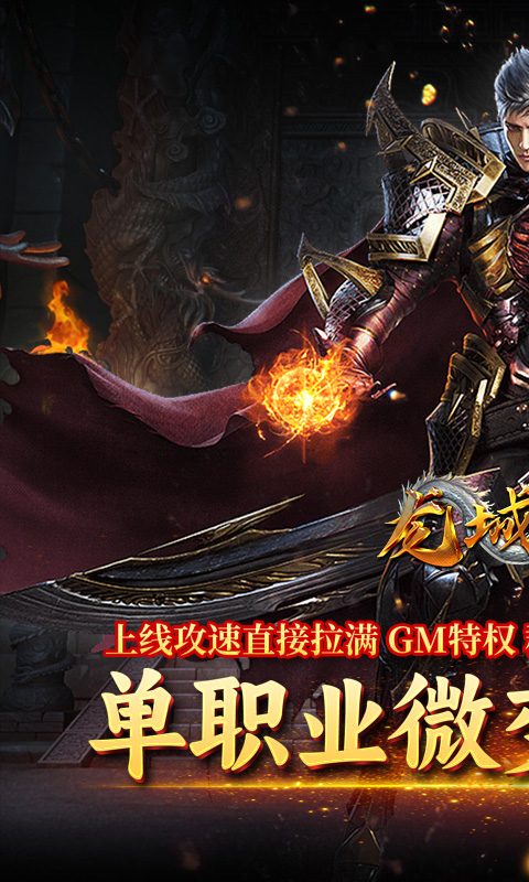 龙城传奇（天罡返利服）截图0