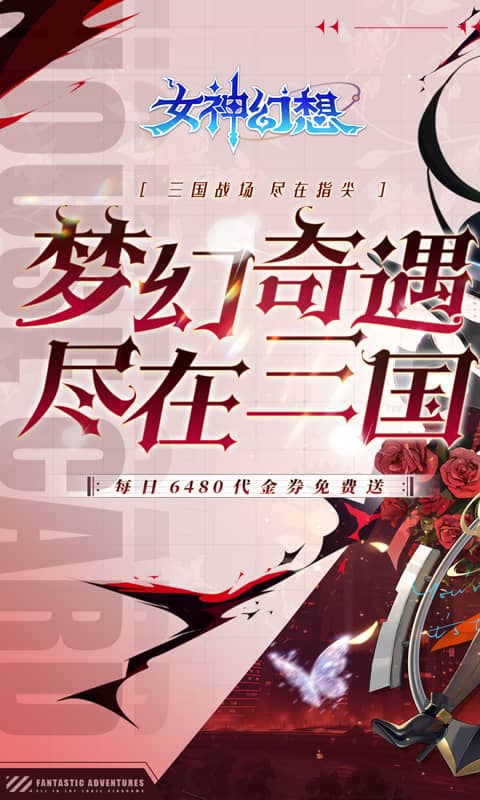 女神幻想（0.1折每日领6480）截图0