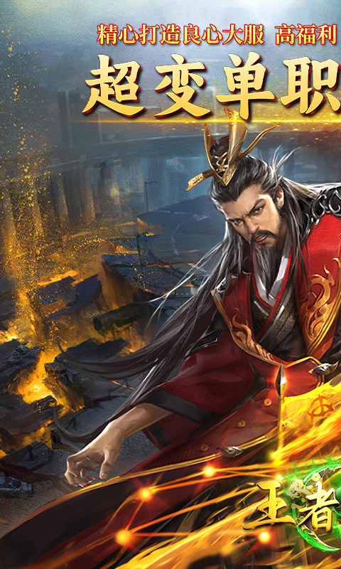 王者战神（至尊超变）截图0