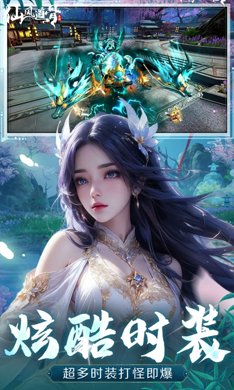 仙风道骨（0.1折送仙帝套装）截图1