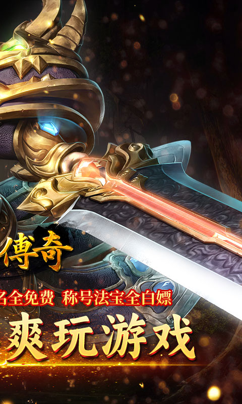 霸刀传奇（超变返利版）截图1