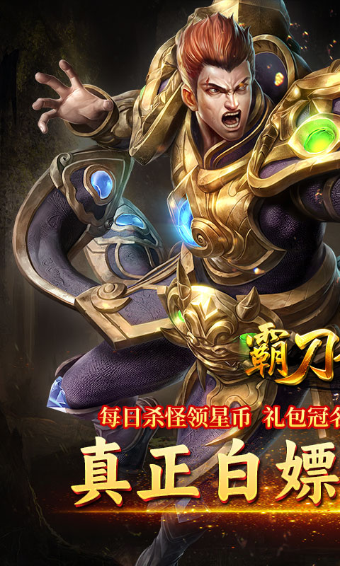 霸刀传奇（超变返利版）截图0