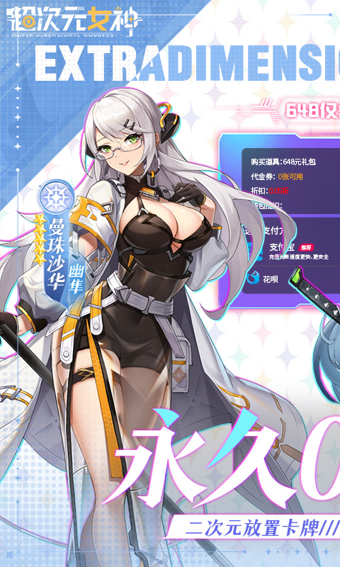 超次元女神（0.05折送648无限抽）截图0