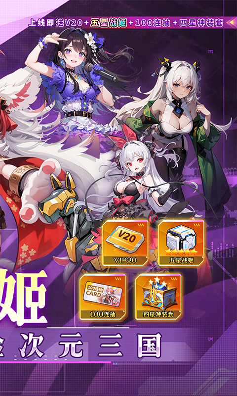 众神召唤（0.1折开局送五星战姬）截图1