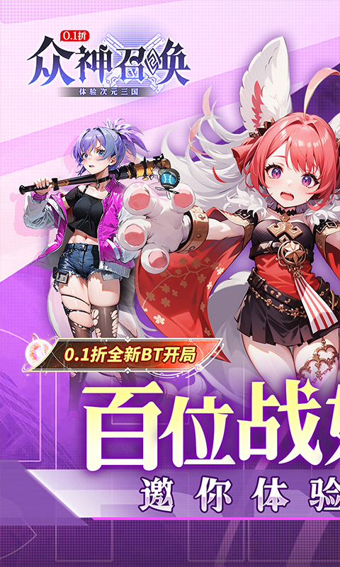 众神召唤（0.1折开局送五星战姬）截图0