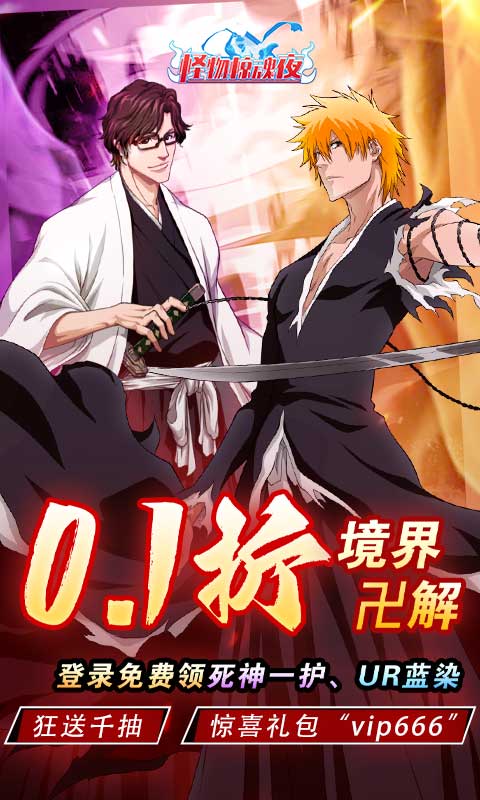 怪物惊魂夜（0.1折死神境界卍解截图0