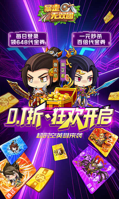 暴走无双团（0.1折超燃乱斗）截图0