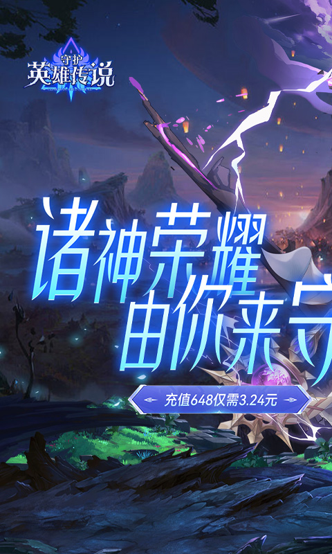 守护英雄传说（0.05折以父之名）截图0