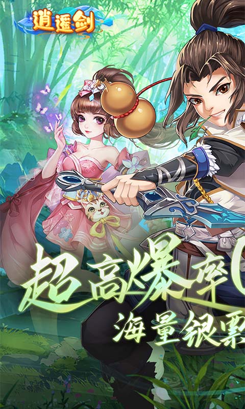 逍遥剑（西游回合0.1折）截图0