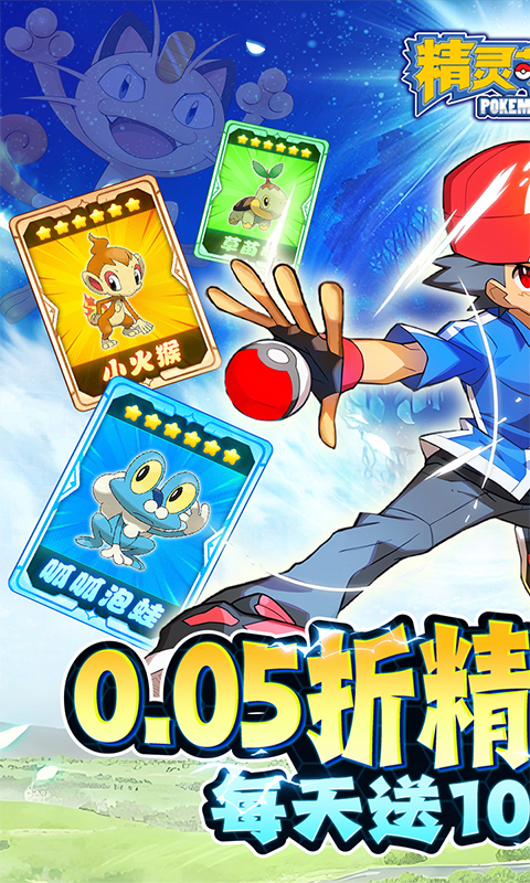 精灵萌宝贝（0.05折免费版宝可梦）截图0