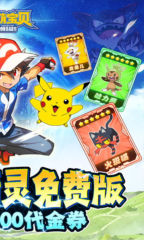 精灵萌宝贝（0.05折免费版宝可梦）截图1