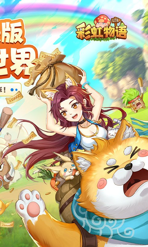 彩虹物语截图1