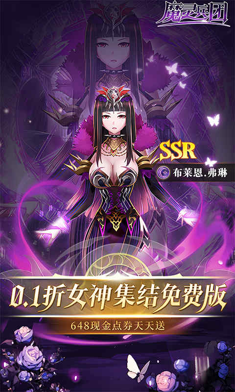 魔灵兵团（0.1折幻想女神）截图0