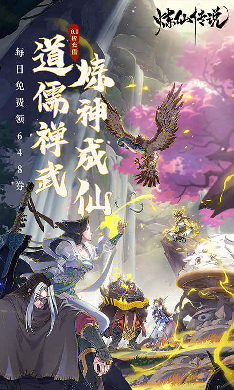 炼仙传说（0.1折免费版）截图4