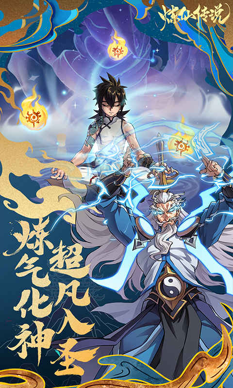 炼仙传说（0.1折免费版）截图2