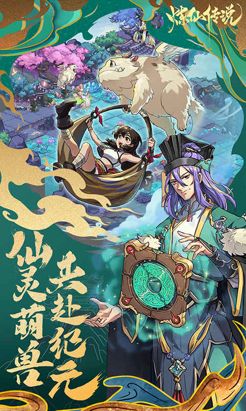 炼仙传说（0.1折免费版）截图1
