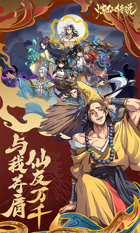 炼仙传说（0.1折免费版）截图0